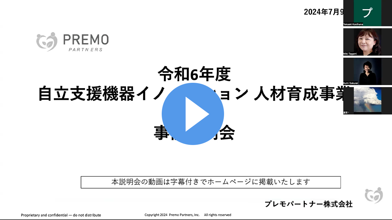 事前説明会