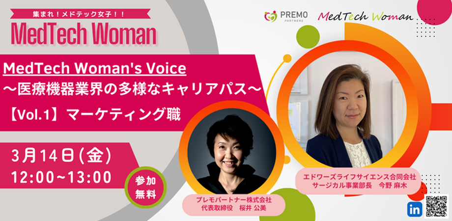 MedTech Woman's Voice〜医療機器業界の多様なキャリアパス〜 Vol.1マーケティング職 エドワーズライフサイエンス合同会社　サージカル事業部長　今野麻木さん